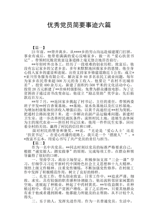 优秀党员简要事迹六篇