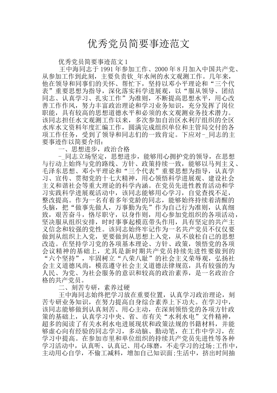 优秀党员简要事迹范文_第1页
