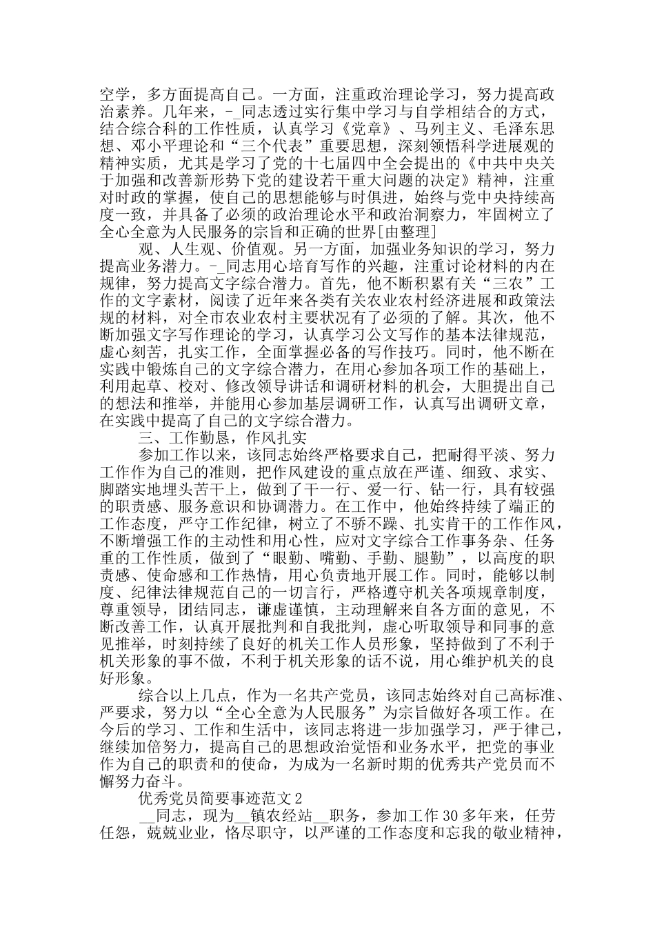 优秀党员简要事迹范文_第2页