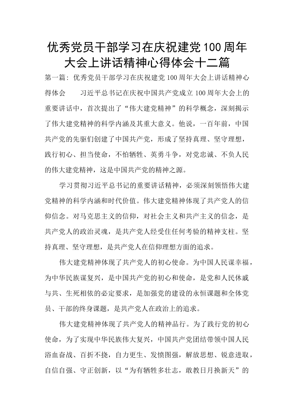 优秀党员干部学习在庆祝建党100周年大会上讲话精神心得体会十二篇_第1页