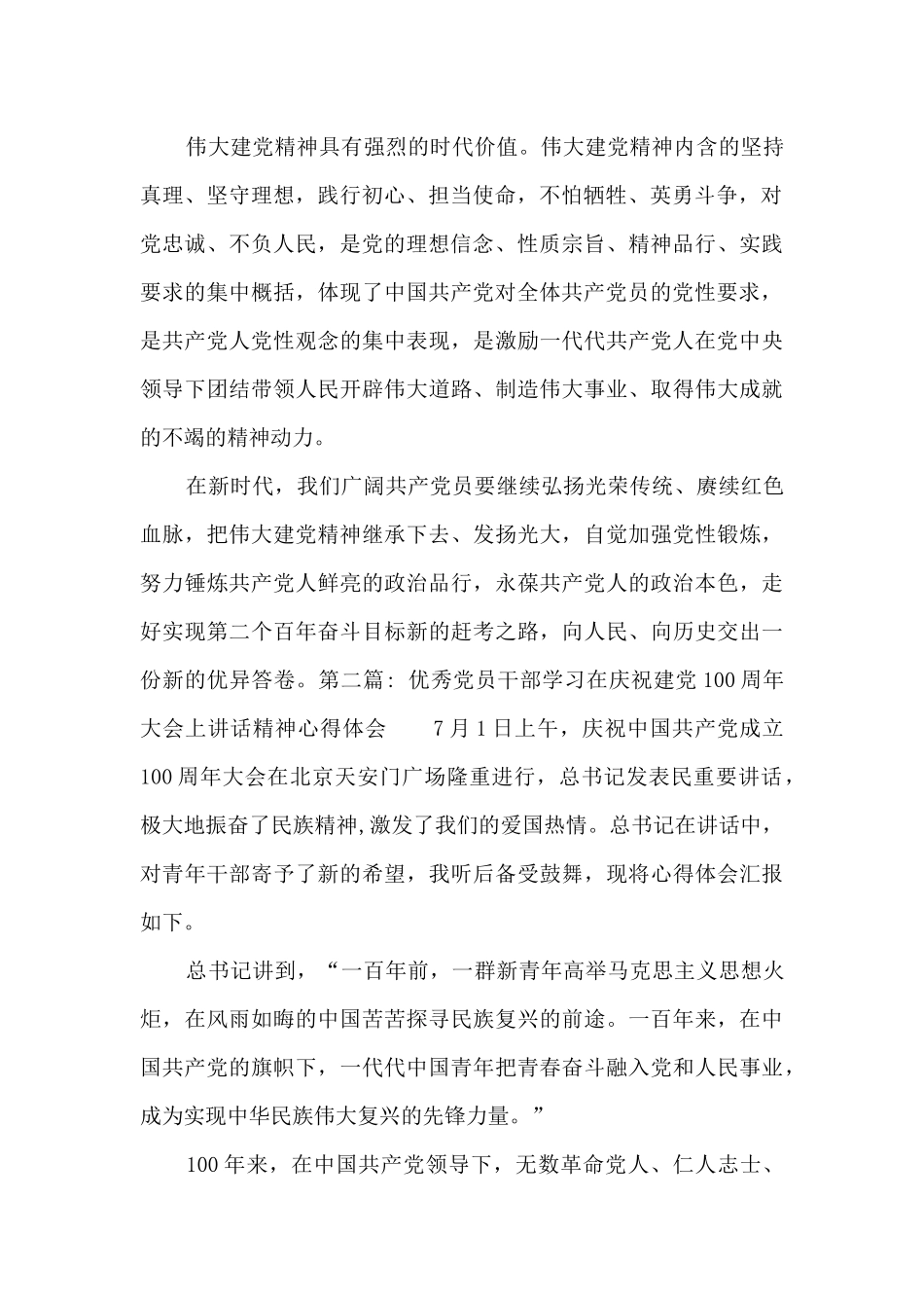 优秀党员干部学习在庆祝建党100周年大会上讲话精神心得体会十二篇_第3页