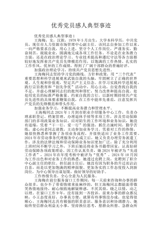 优秀党员感人典型事迹