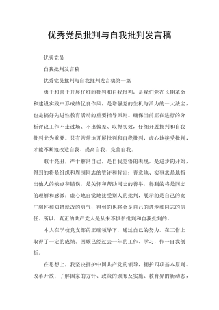 优秀党员批评与自我批评发言稿