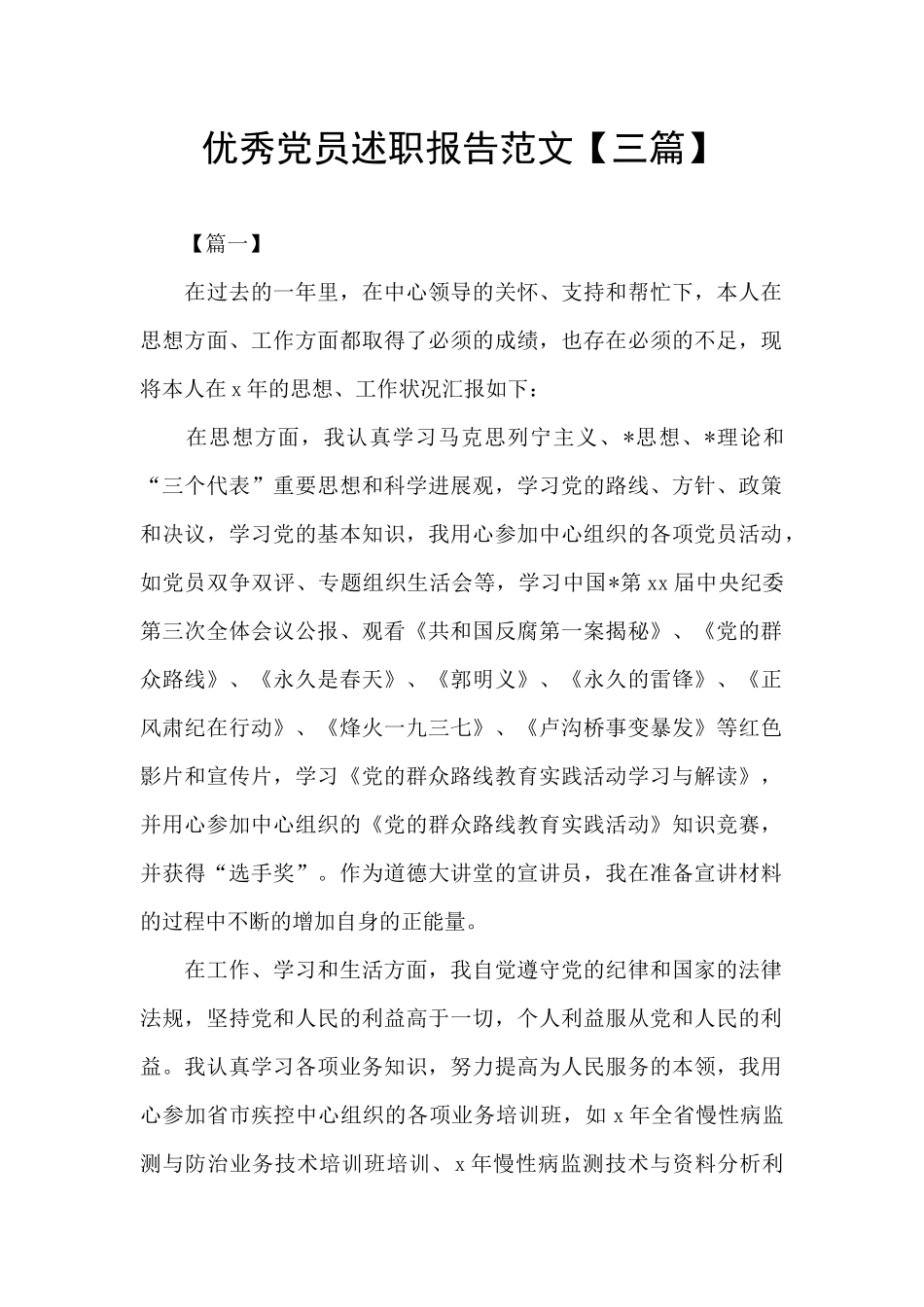 优秀党员述职报告范文_第1页