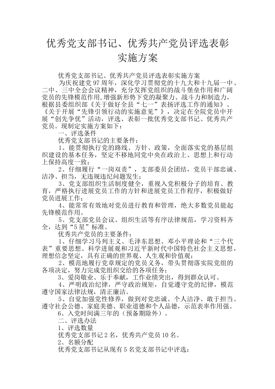 优秀党支部书记、优秀共产党员评选表彰实施方案_第1页