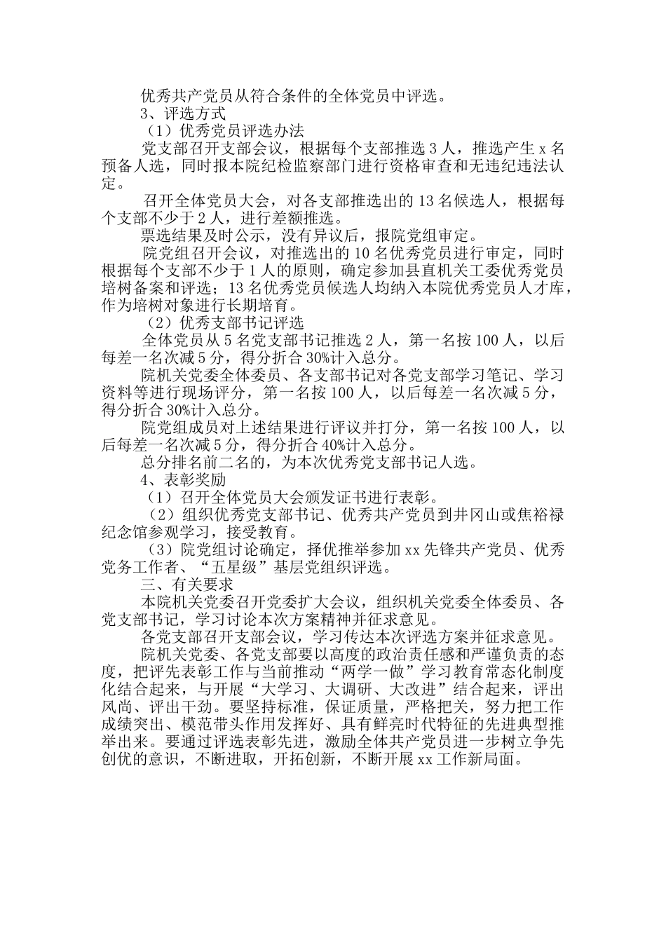 优秀党支部书记、优秀共产党员评选表彰实施方案_第2页
