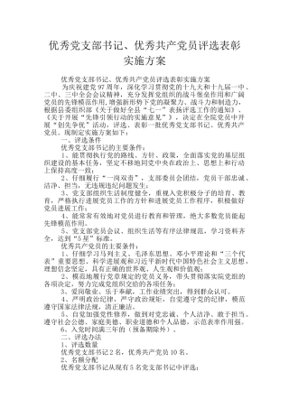 优秀党支部书记、优秀共产党员评选表彰实施方案