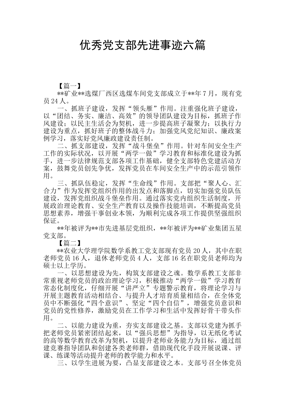 优秀党支部先进事迹六篇_第1页