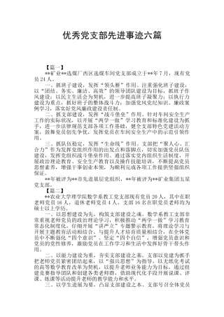 优秀党支部先进事迹六篇