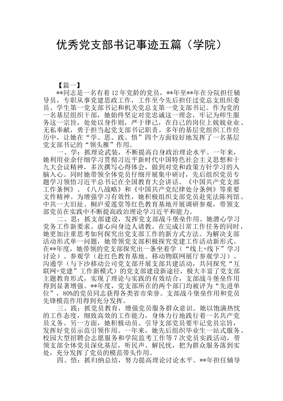 优秀党支部书记事迹五篇_第1页