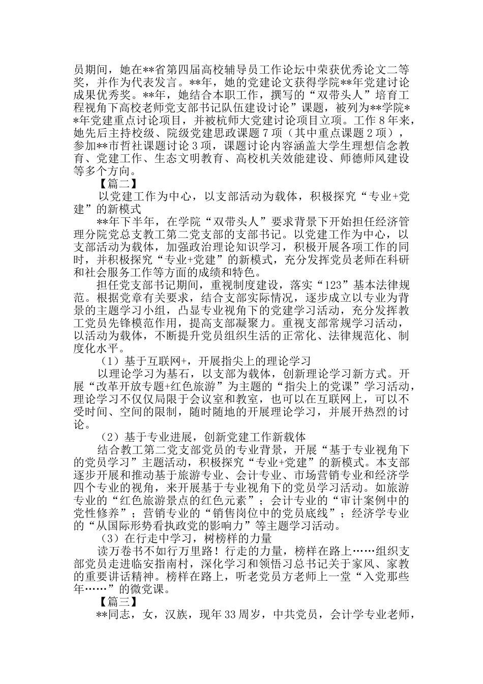 优秀党支部书记事迹五篇_第2页