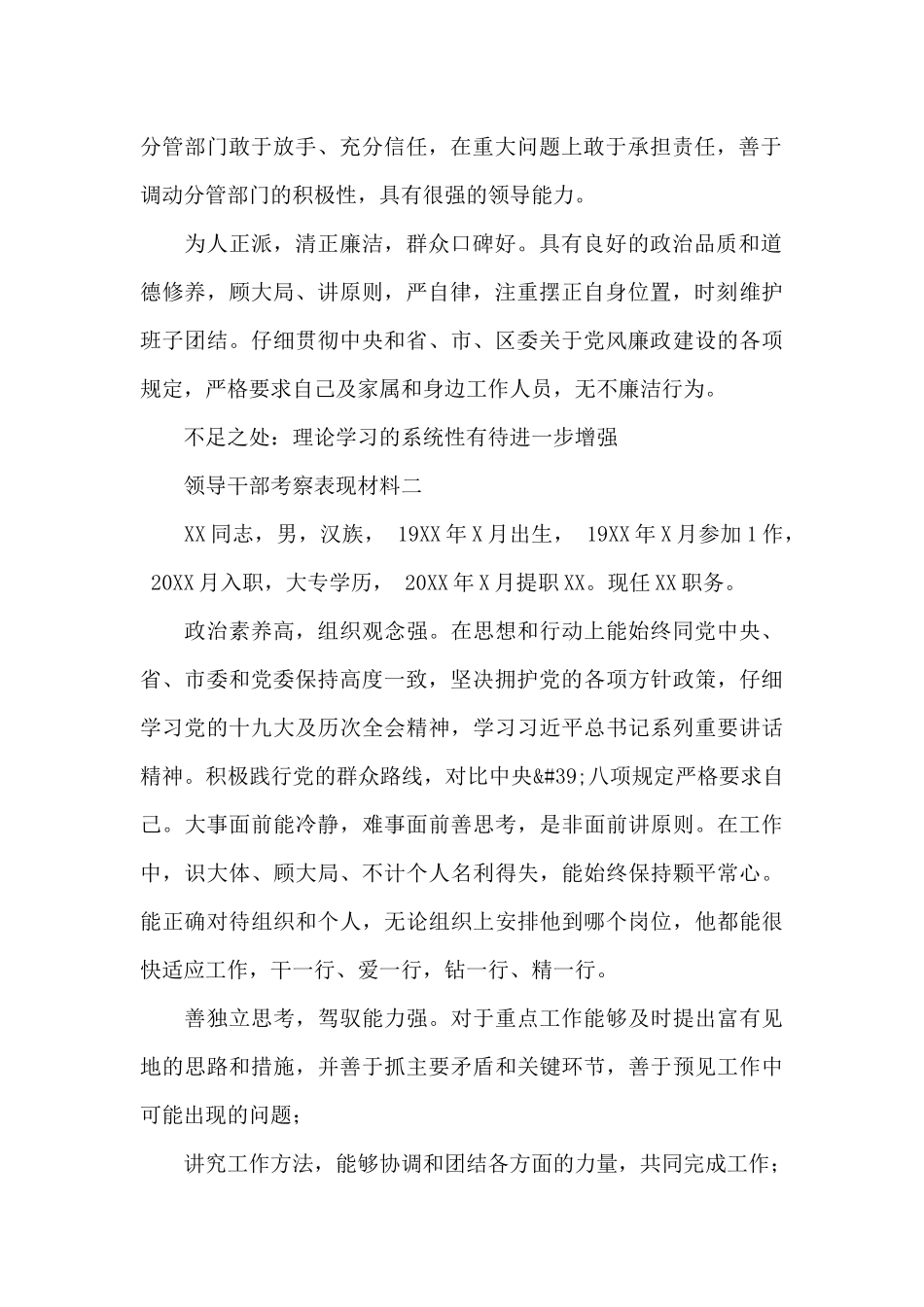 优秀党员领导干部考察现实表现材料合辑三篇_第2页