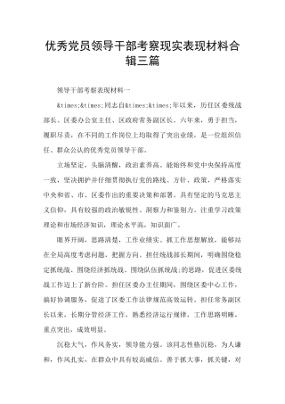 优秀党员领导干部考察现实表现材料合辑三篇