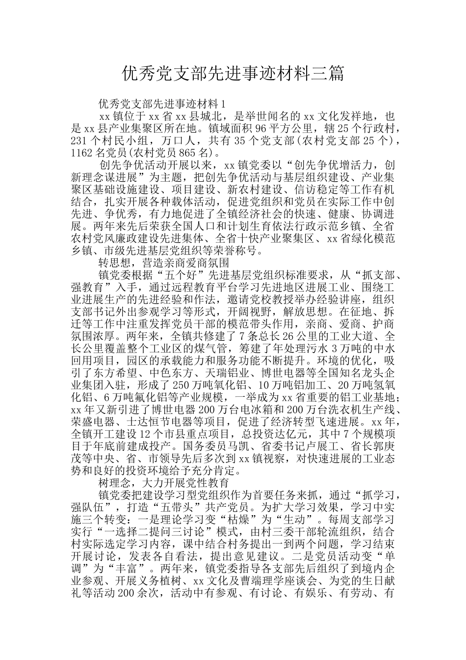 优秀党支部先进事迹材料三篇_第1页