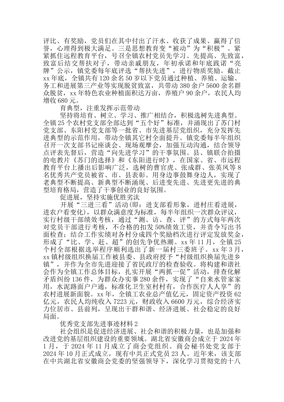 优秀党支部先进事迹材料三篇_第2页