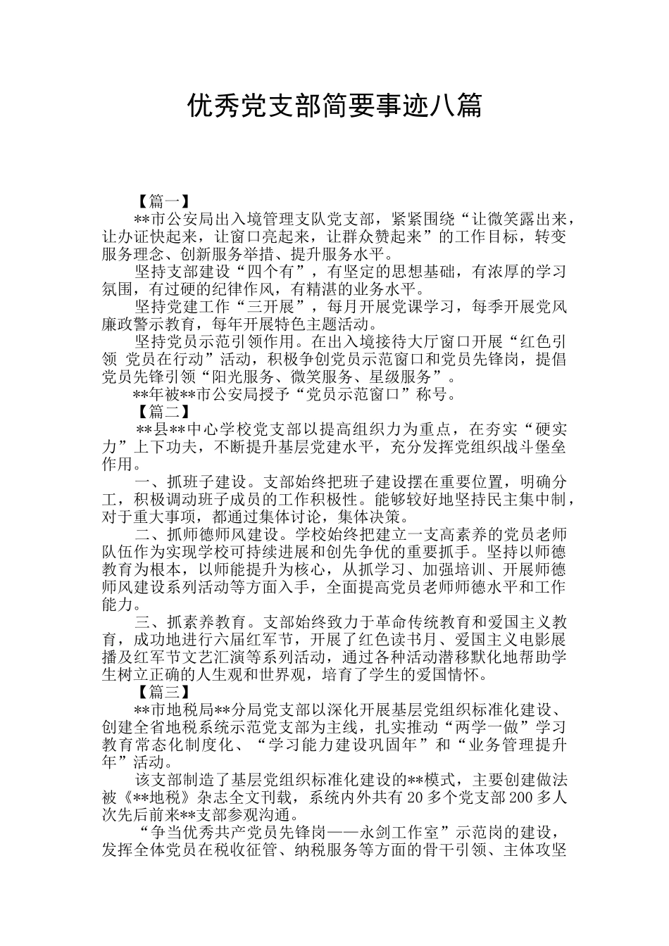 优秀党支部简要事迹八篇_第1页