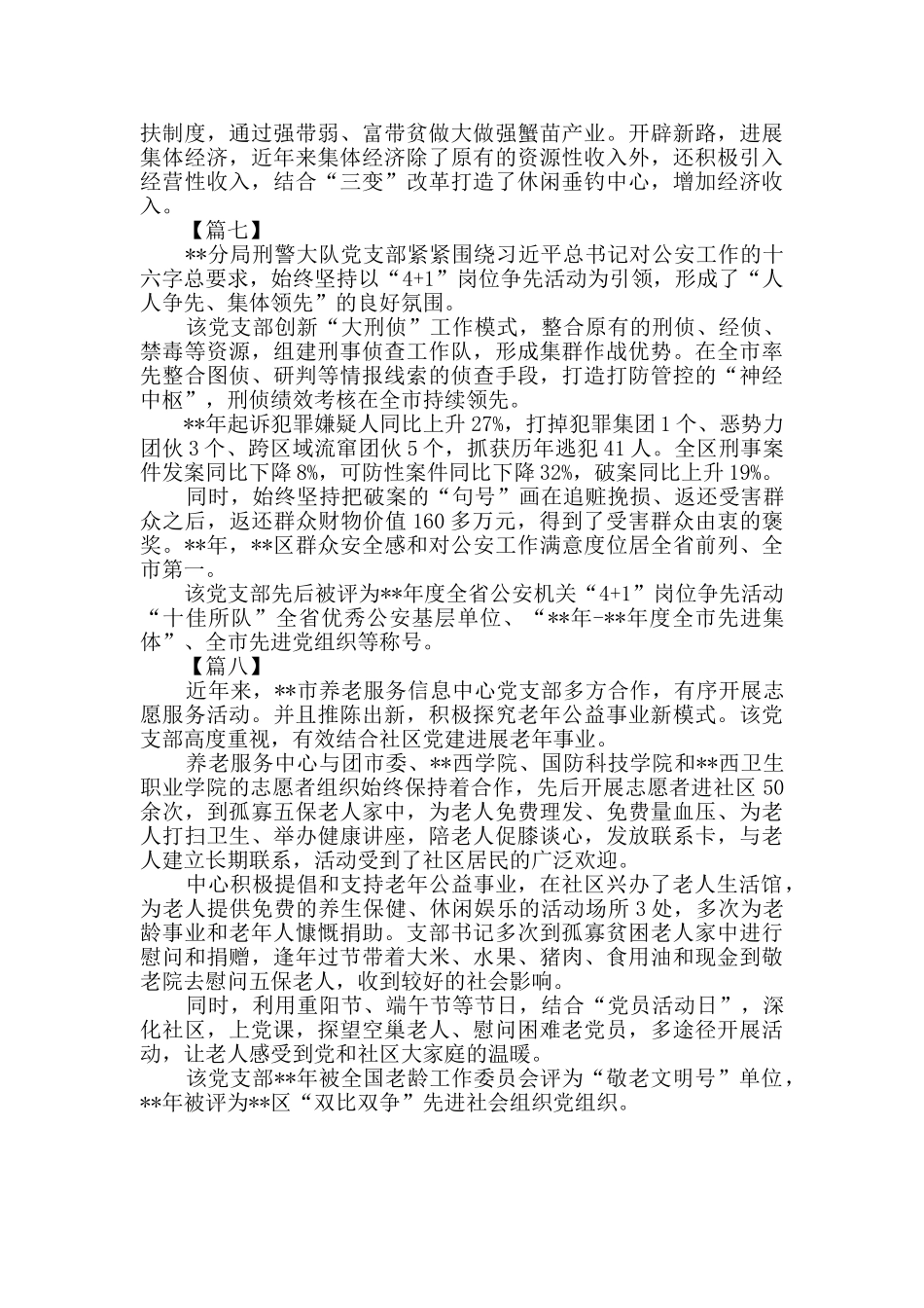 优秀党支部简要事迹八篇_第3页