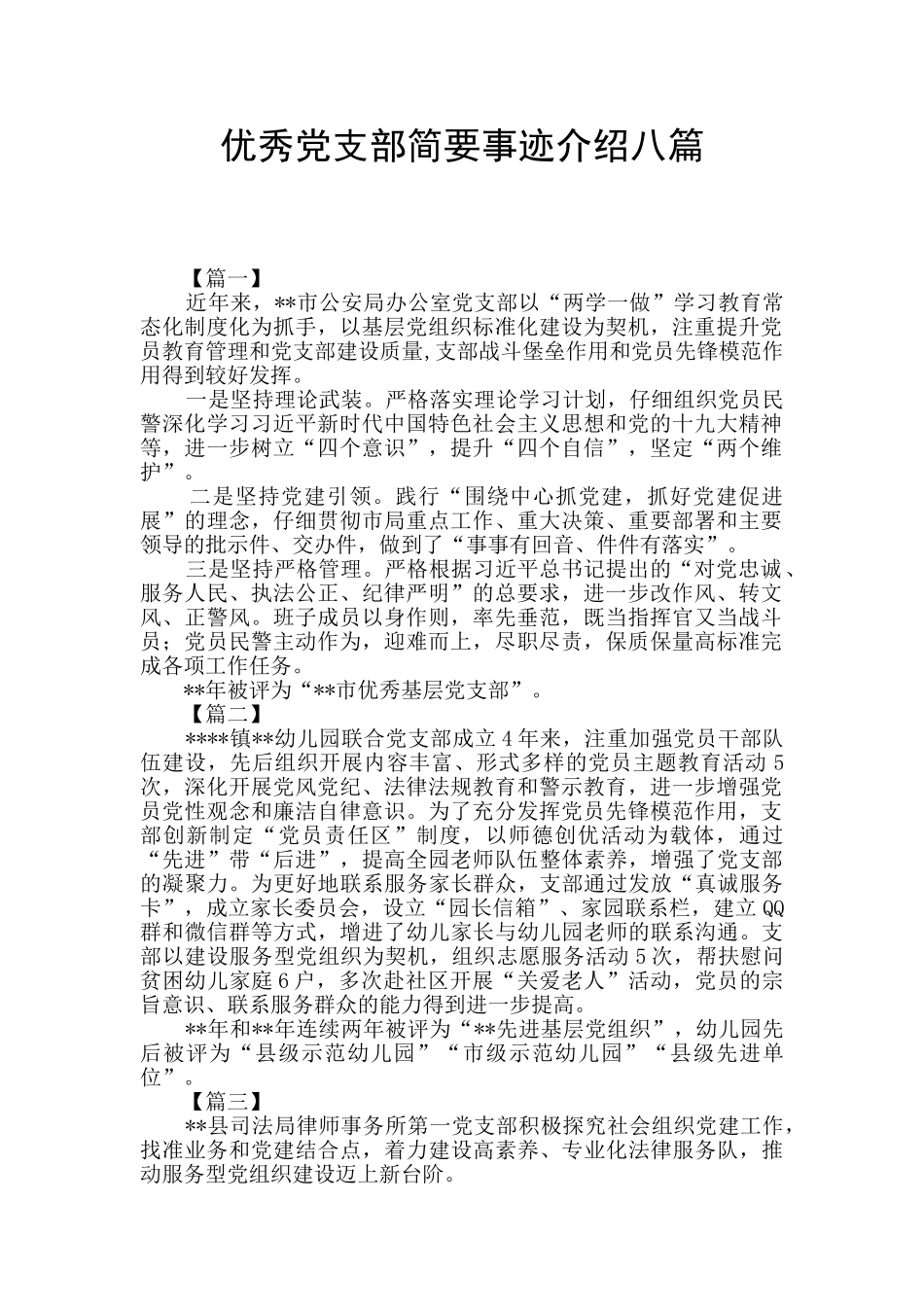 优秀党支部简要事迹介绍八篇_第1页