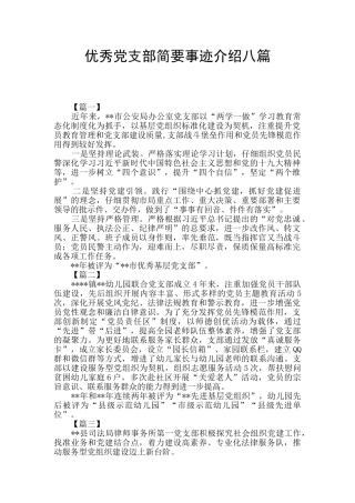 优秀党支部简要事迹介绍八篇