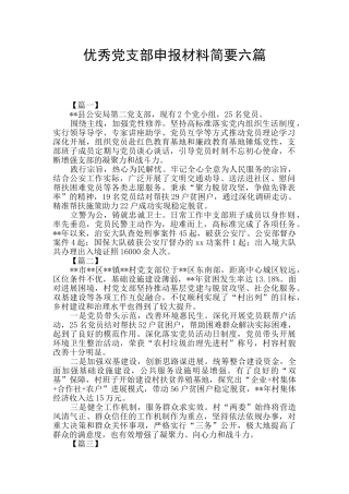 优秀党支部申报材料简要六篇