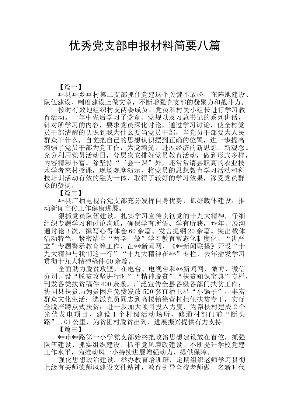 优秀党支部申报材料简要八篇_第1页