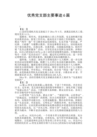 优秀党支部主要事迹6篇