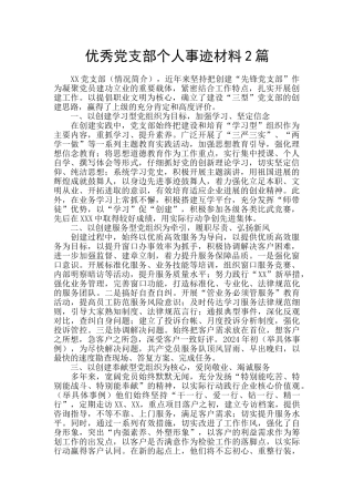 优秀党支部个人事迹材料2篇