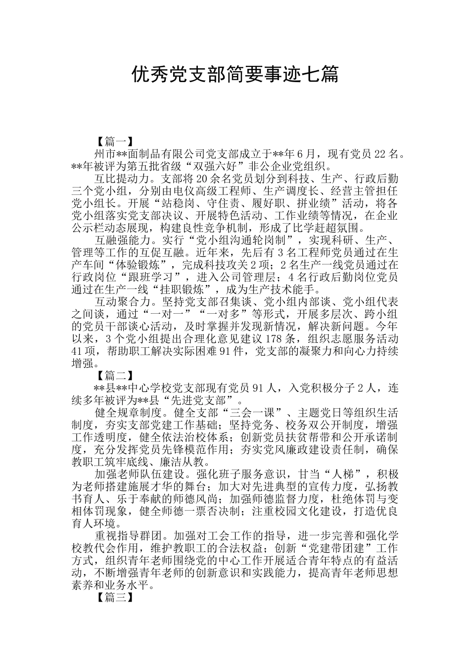 优秀党支部简要事迹七篇_第1页
