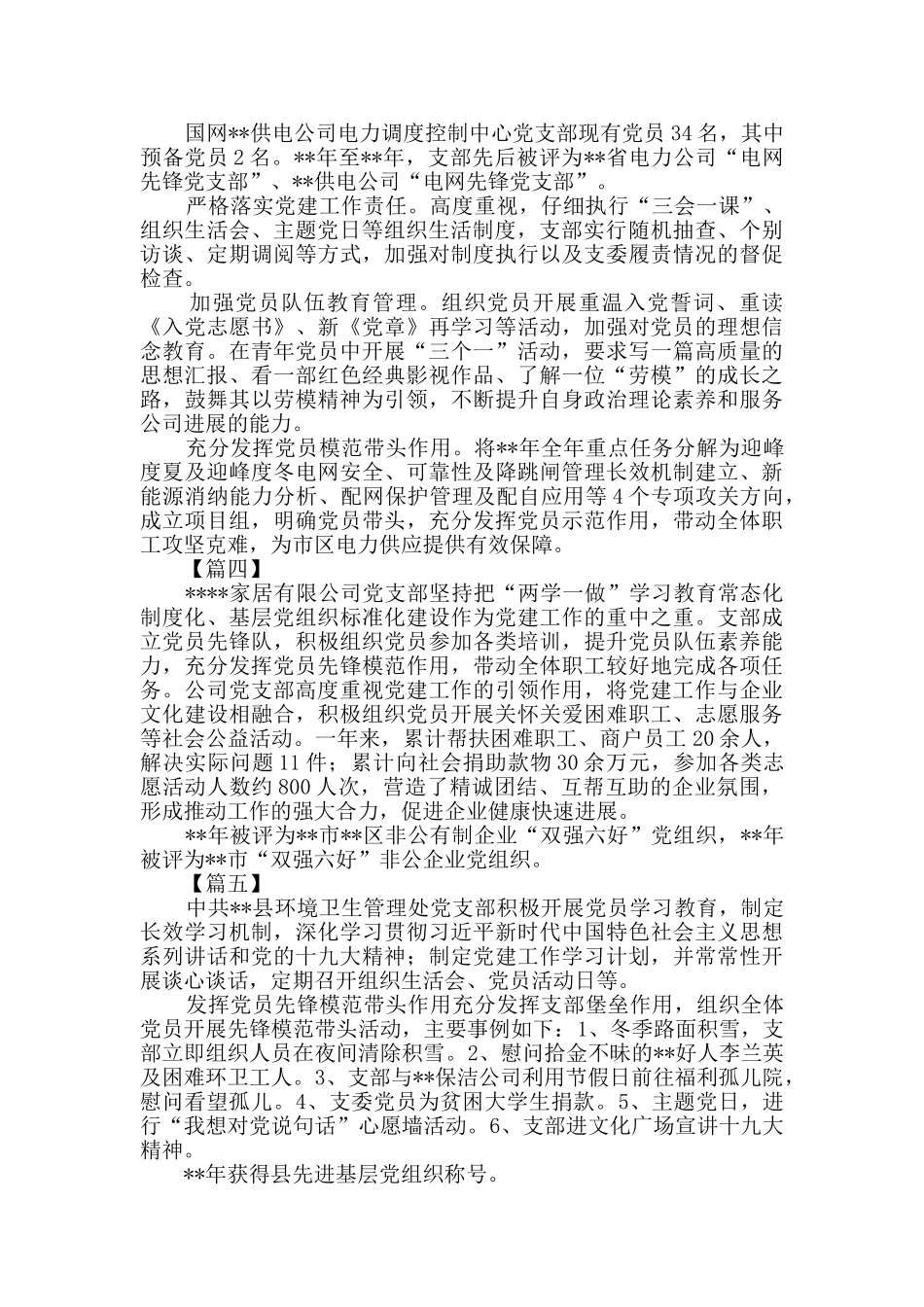 优秀党支部简要事迹七篇_第2页