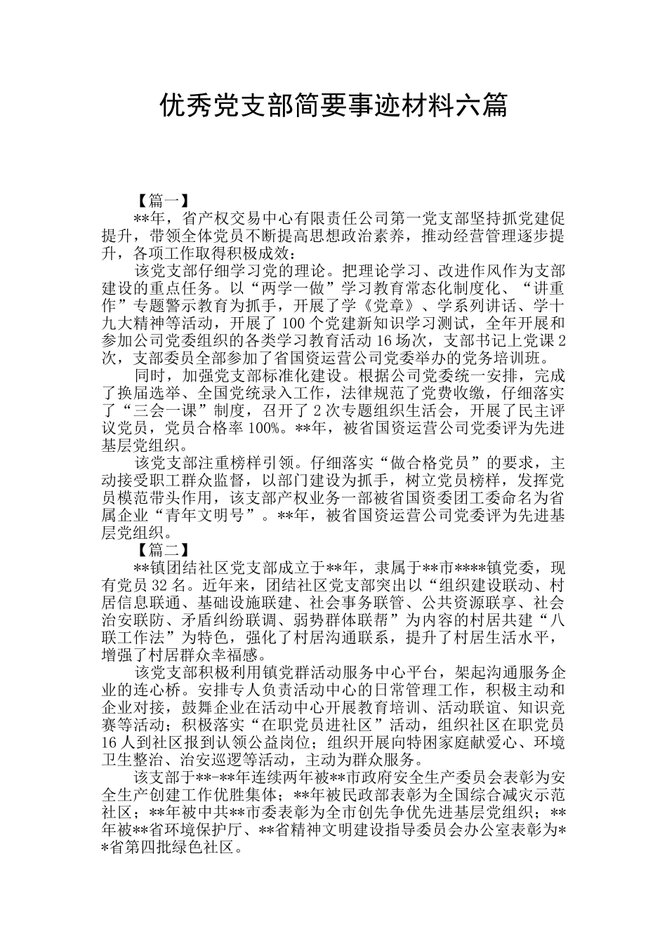 优秀党支部简要事迹材料六篇_第1页