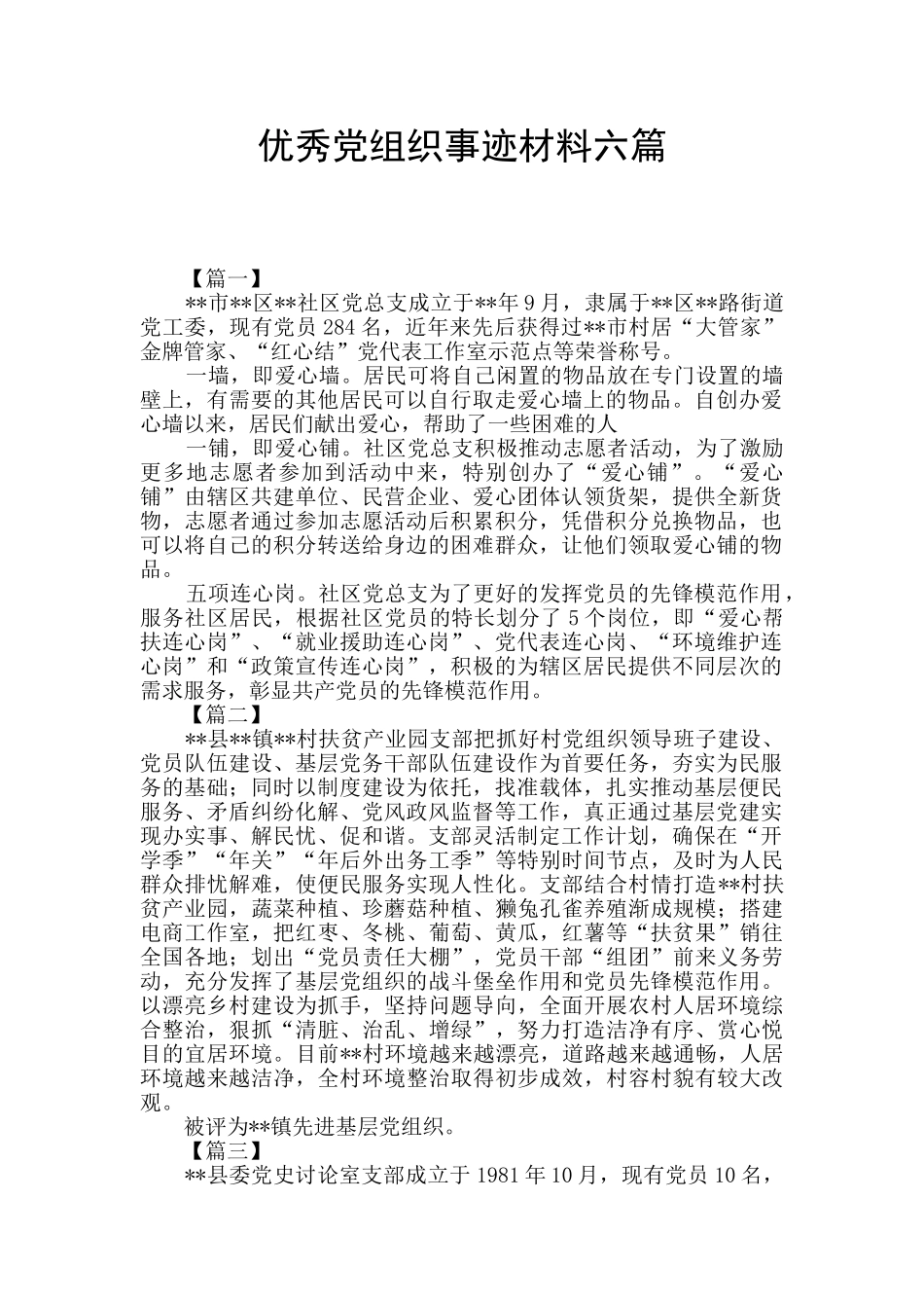 优秀党组织事迹材料六篇_第1页