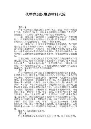 优秀党组织事迹材料六篇