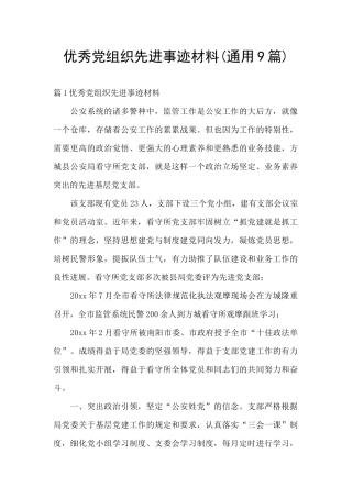 优秀党组织先进事迹材料(通用9篇)
