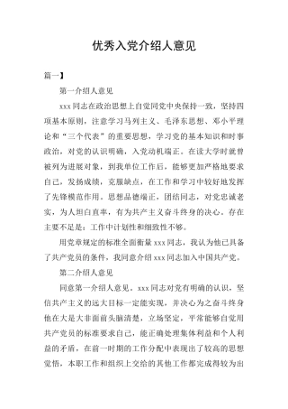 优秀入党介绍人意见