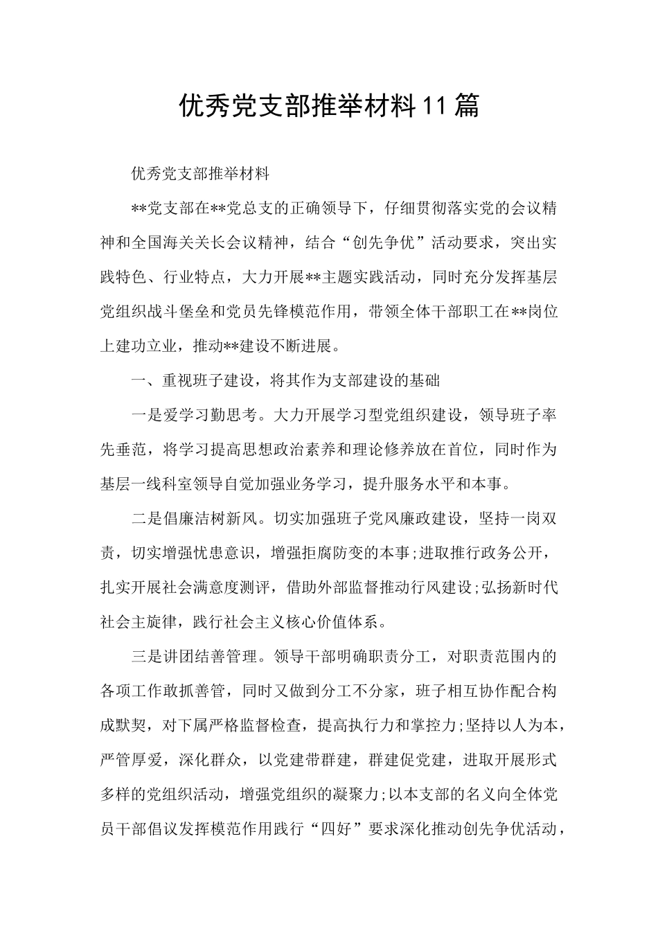 优秀党支部推荐材料11篇_第1页