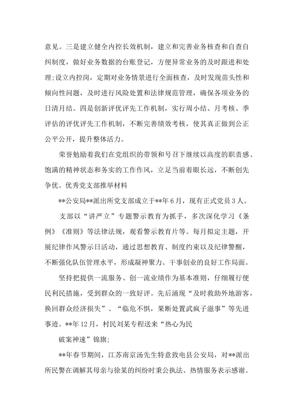 优秀党支部推荐材料11篇_第3页