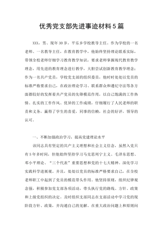 优秀党支部先进事迹材料5篇