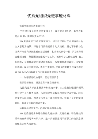 优秀党组织先进事迹材料