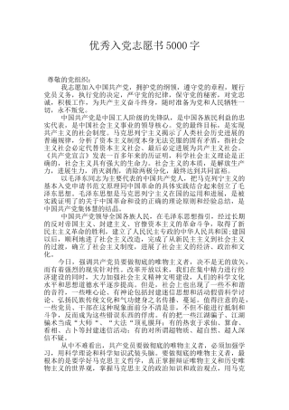 优秀入党志愿书5000字