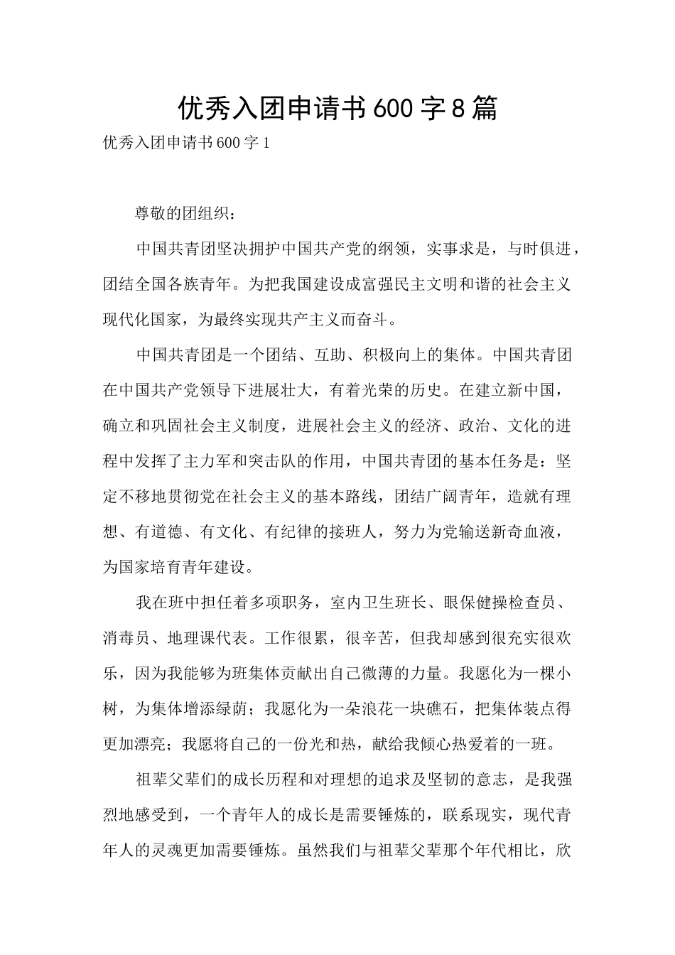 优秀入团申请书600字8篇_第1页