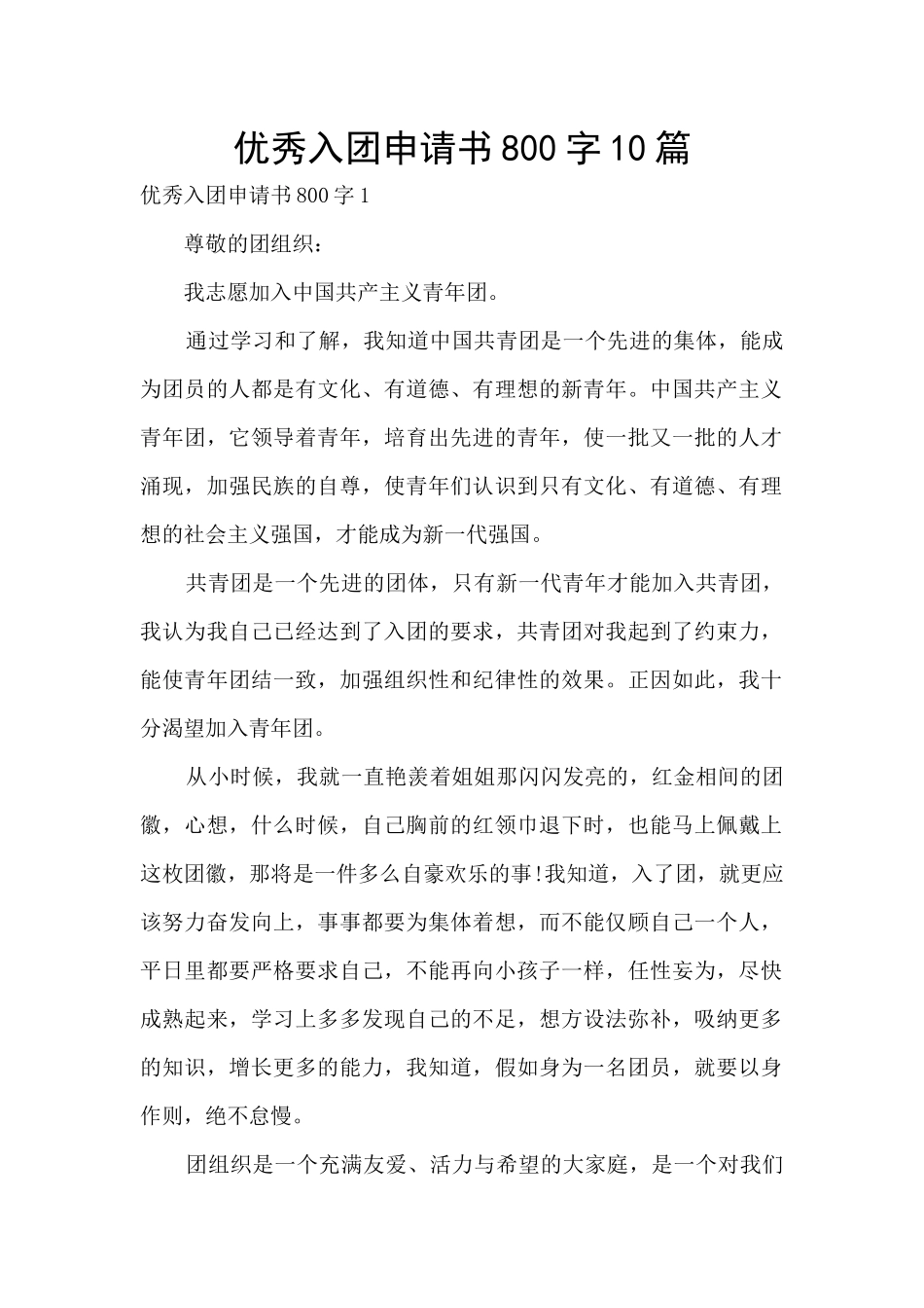 优秀入团申请书800字10篇_第1页