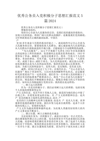 优秀公务员入党积极分子思想汇报范文5篇2024