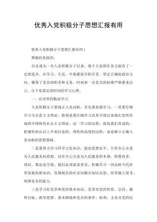 优秀入党积极分子思想汇报实用