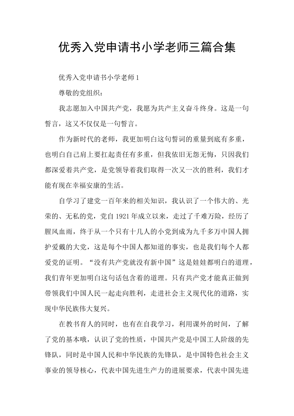 优秀入党申请书小学教师三篇合集_第1页