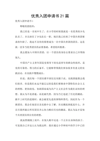优秀入团申请书21篇
