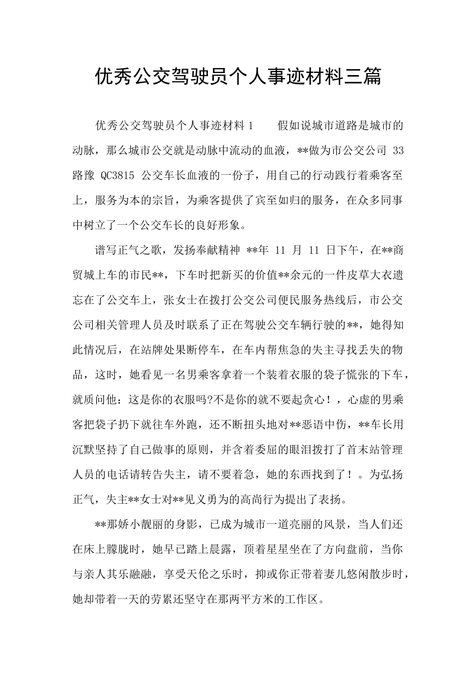 优秀公交驾驶员个人事迹材料三篇_第1页