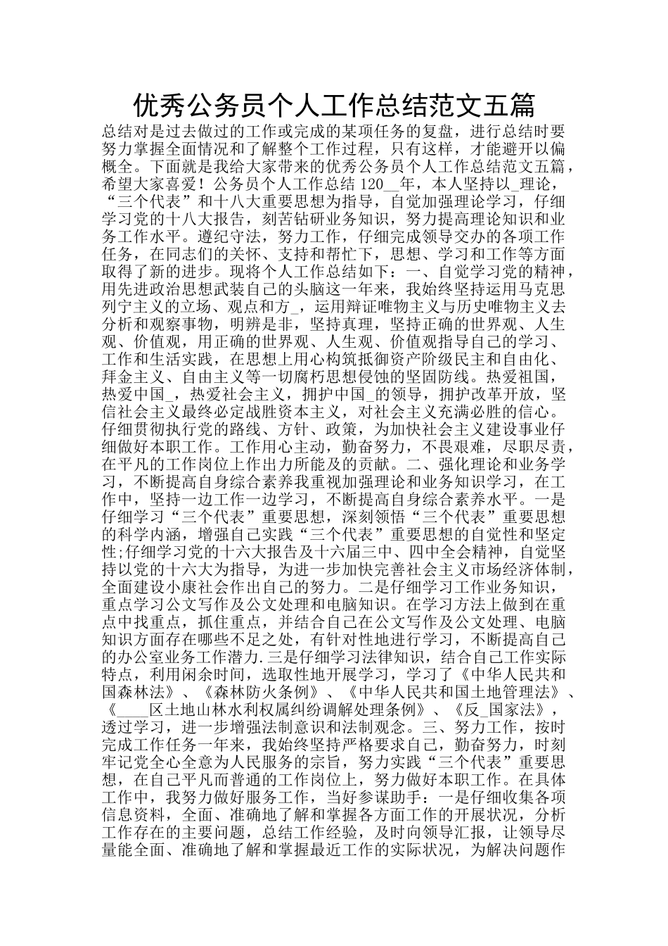 优秀公务员个人工作总结范文五篇_第1页