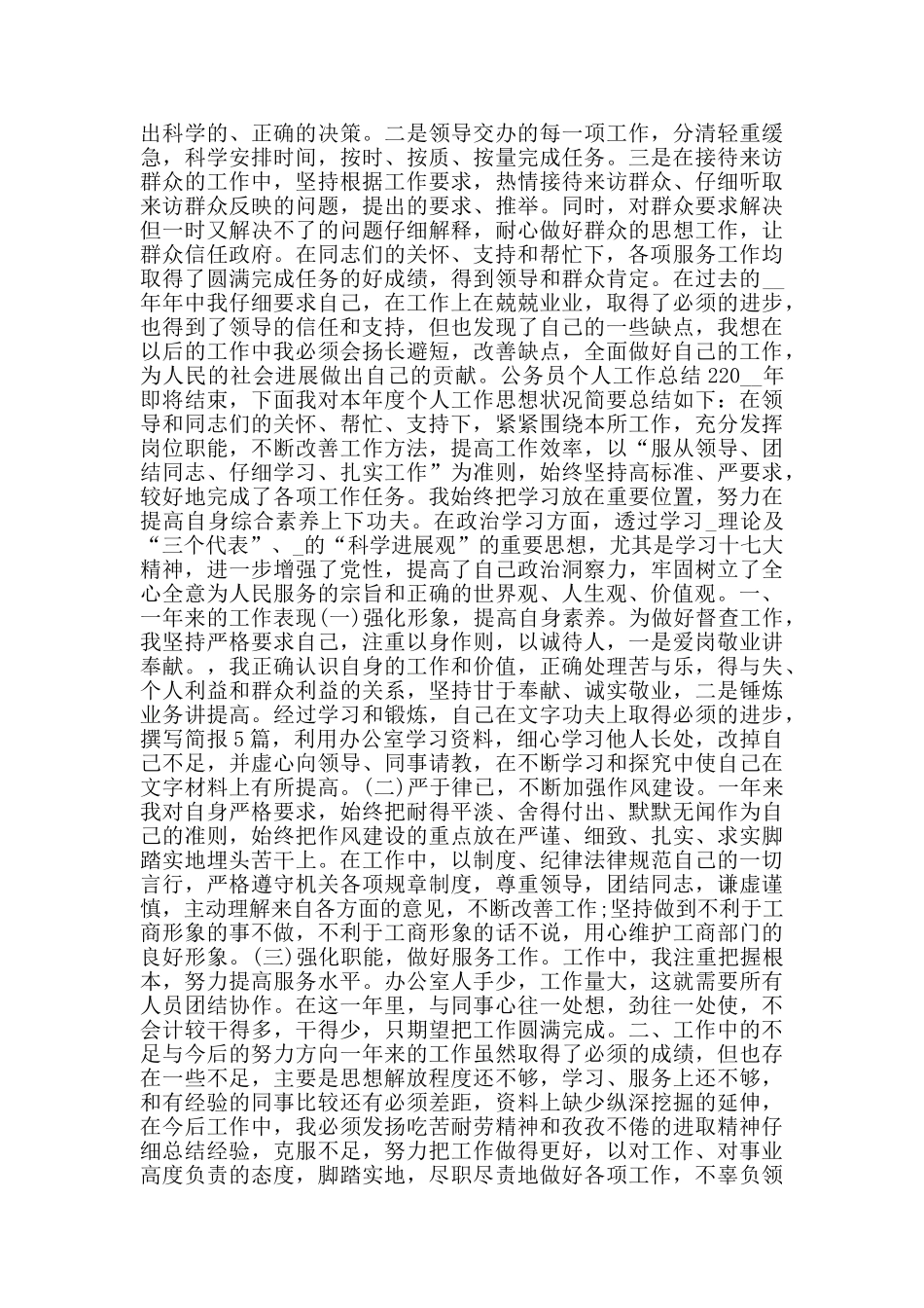 优秀公务员个人工作总结范文五篇_第2页