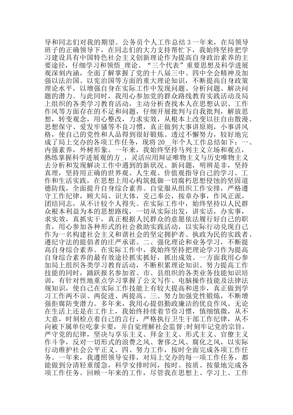优秀公务员个人工作总结范文五篇_第3页