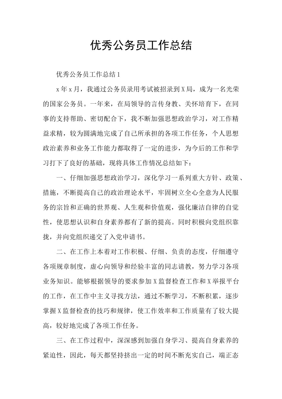 优秀公务员工作总结_第1页